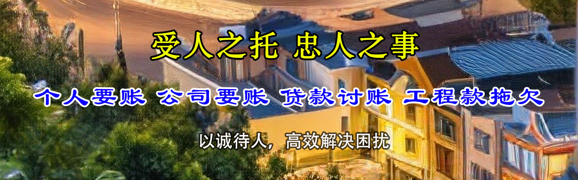 岚山讨账公司